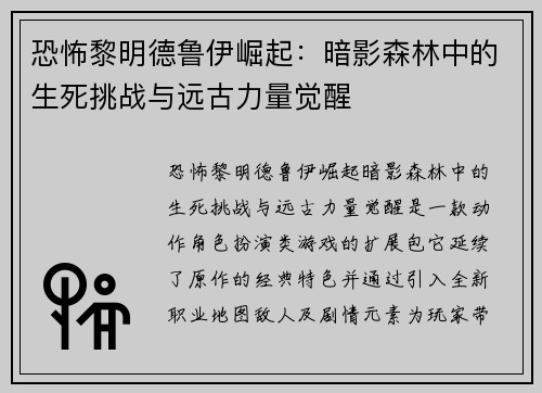 恐怖黎明德鲁伊崛起:暗影森林中的生死挑战与远古力量觉醒 恐怖黎明德鲁伊崛起:暗影森林中的生死挑战与远古力量觉醒