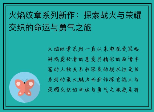 火焰纹章系列新作:探索战火与荣耀交织的命运与勇气之旅 火焰纹章系列新作:探索战火与荣耀交织的命运与勇气之旅
