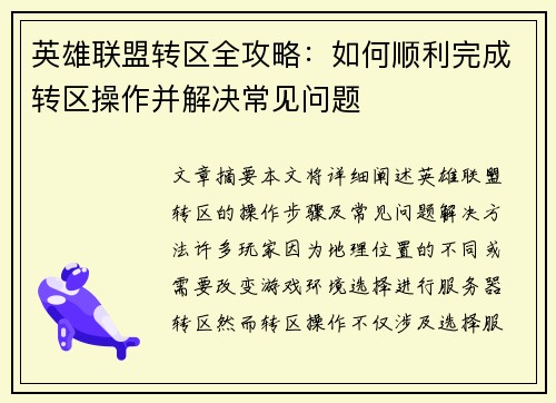 英雄联盟转区全攻略：如何顺利完成转区操作并解决常见问题