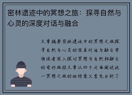密林遗迹中的冥想之旅:探寻自然与心灵的深度对话与融合 密林遗迹中的冥想之旅:探寻自然与心灵的深度对话与融合