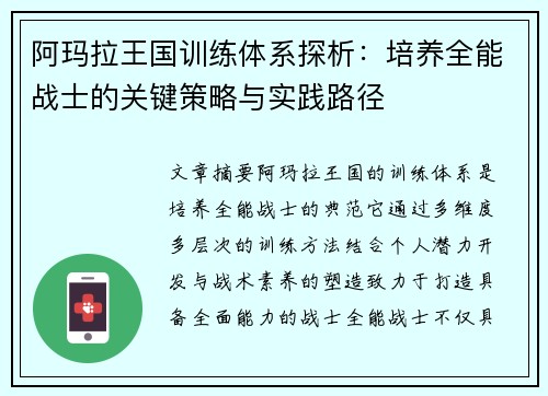 阿玛拉王国训练体系探析:培养全能战士的关键策略与实践路径 阿玛拉王国训练体系探析:培养全能战士的关键策略与实践路径