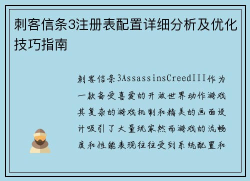 刺客信条3注册表配置详细分析及优化技巧指南 刺客信条3注册表配置详细分析及优化技巧指南
