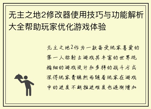 无主之地2修改器使用技巧与功能解析大全帮助玩家优化游戏体验