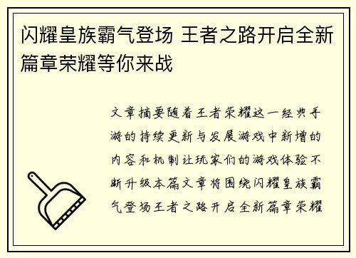 闪耀皇族霸气登场 王者之路开启全新篇章荣耀等你来战