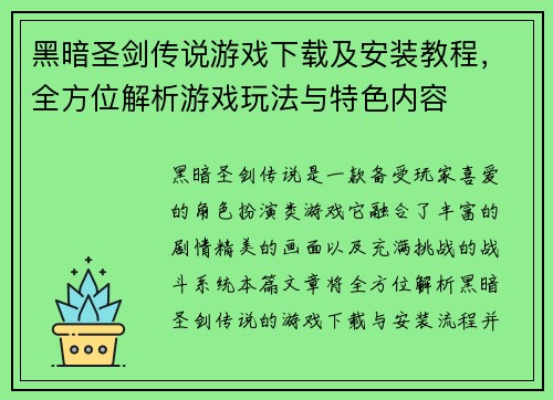 黑暗圣剑传说游戏下载及安装教程，全方位解析游戏玩法与特色内容
