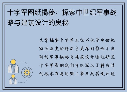 十字军图纸揭秘：探索中世纪军事战略与建筑设计的奥秘