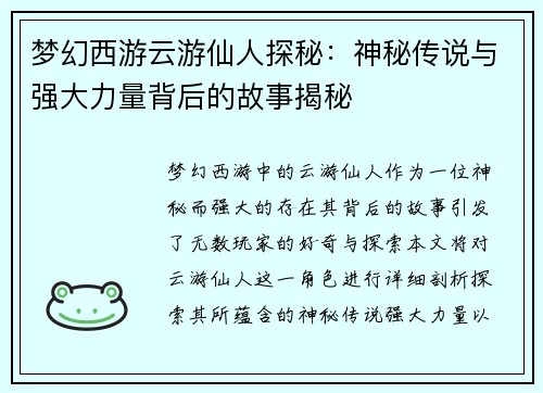 梦幻西游云游仙人探秘：神秘传说与强大力量背后的故事揭秘