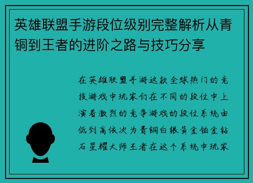英雄联盟手游段位级别完整解析从青铜到王者的进阶之路与技巧分享