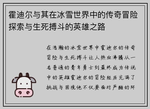 霍迪尔与其在冰雪世界中的传奇冒险探索与生死搏斗的英雄之路