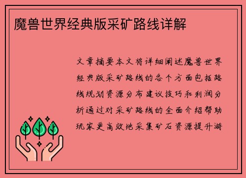 魔兽世界经典版采矿路线详解