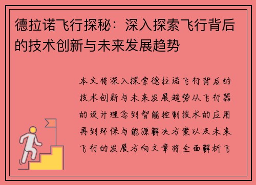 德拉诺飞行探秘：深入探索飞行背后的技术创新与未来发展趋势