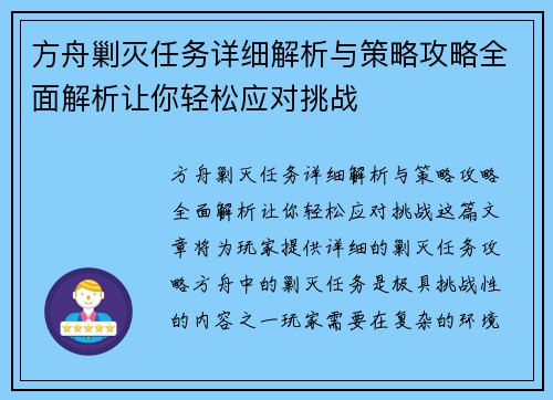方舟剿灭任务详细解析与策略攻略全面解析让你轻松应对挑战