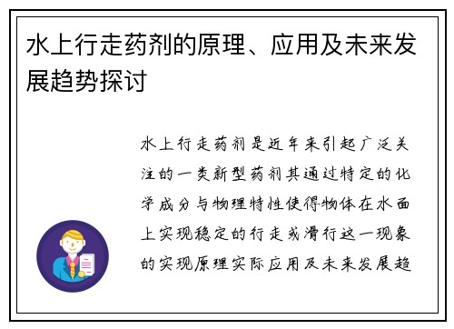 水上行走药剂的原理、应用及未来发展趋势探讨 水上行走药剂的原理、应用及未来发展趋势探讨