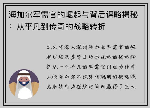 海加尔军需官的崛起与背后谋略揭秘：从平凡到传奇的战略转折
