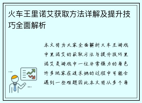火车王里诺艾获取方法详解及提升技巧全面解析