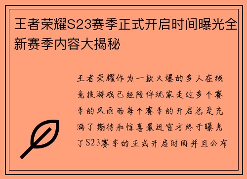 王者荣耀S23赛季正式开启时间曝光全新赛季内容大揭秘 王者荣耀S23赛季正式开启时间曝光全新赛季内容大揭秘