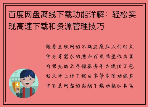 百度网盘离线下载功能详解：轻松实现高速下载和资源管理技巧