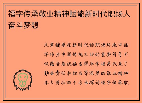福字传承敬业精神赋能新时代职场人奋斗梦想 福字传承敬业精神赋能新时代职场人奋斗梦想