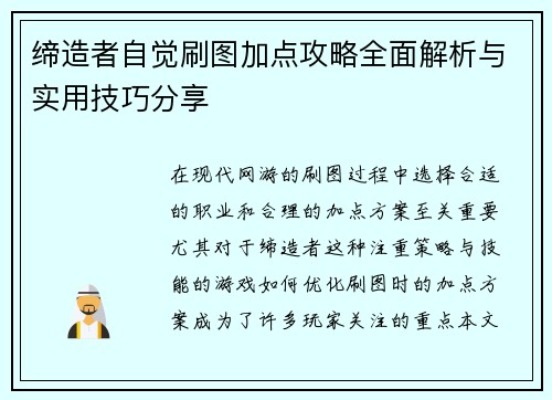 缔造者自觉刷图加点攻略全面解析与实用技巧分享
