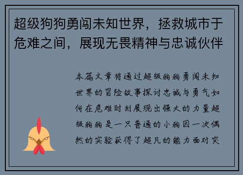 超级狗狗勇闯未知世界，拯救城市于危难之间，展现无畏精神与忠诚伙伴的力量