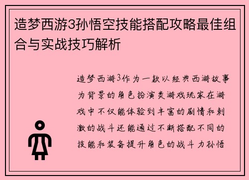 造梦西游3孙悟空技能搭配攻略最佳组合与实战技巧解析