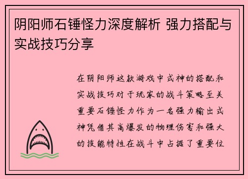 阴阳师石锤怪力深度解析 强力搭配与实战技巧分享