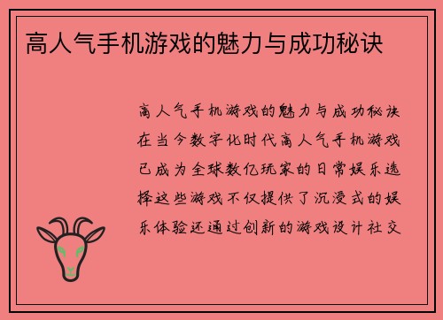高人气手机游戏的魅力与成功秘诀