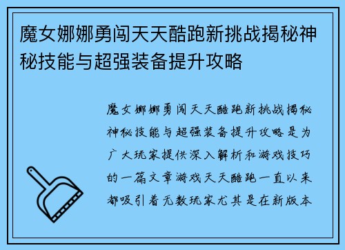 魔女娜娜勇闯天天酷跑新挑战揭秘神秘技能与超强装备提升攻略