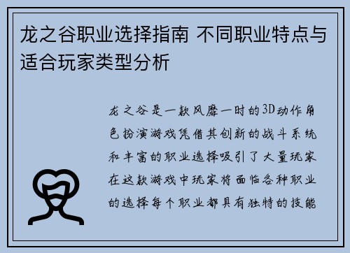 龙之谷职业选择指南 不同职业特点与适合玩家类型分析
