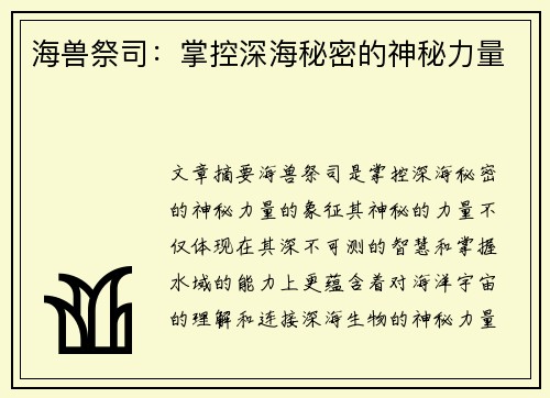 海兽祭司：掌控深海秘密的神秘力量
