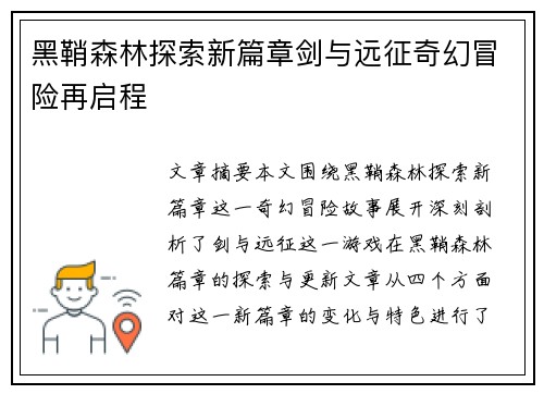 黑鞘森林探索新篇章剑与远征奇幻冒险再启程
