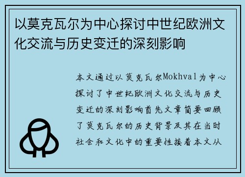 以莫克瓦尔为中心探讨中世纪欧洲文化交流与历史变迁的深刻影响