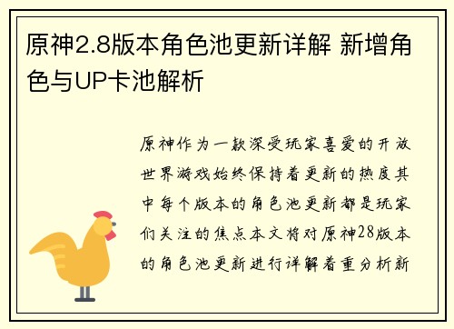 原神2.8版本角色池更新详解 新增角色与UP卡池解析