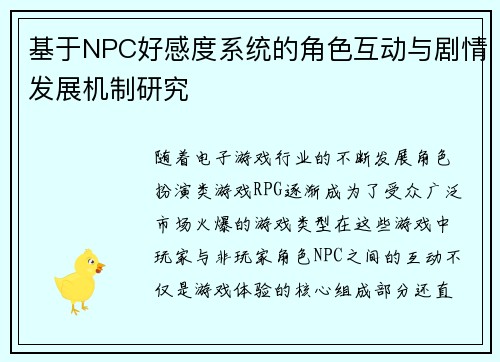基于NPC好感度系统的角色互动与剧情发展机制研究