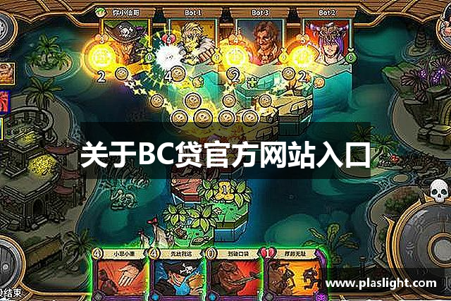 关于BC贷官方网站入口